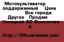 Мотокультиватор BC6611 поддержанный  › Цена ­ 12 000 - Все города Другое » Продам   . Ненецкий АО,Осколково д.